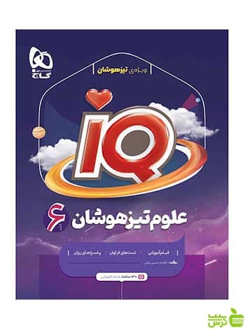 علوم ششم سری iQ فاطمه حسینی رباطی گاج