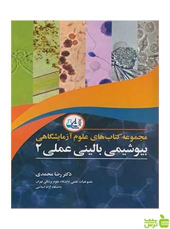 بیوشیمی بالینی عملی 2 رضا محمدی آییژ