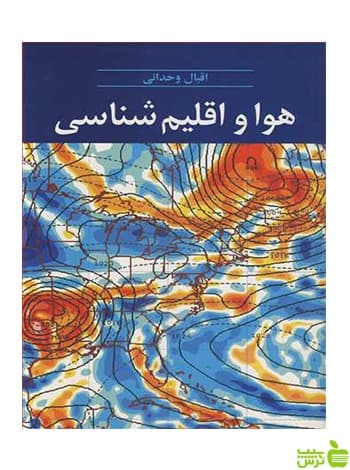 هوا و اقلیم شناسی اقبال وحدانی آییژ