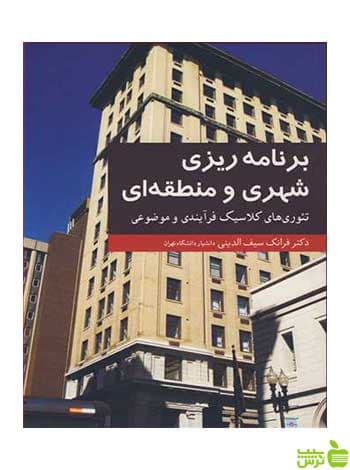 برنامه ریزی شهری و منطقه ای فرانک سیف الدینی آییژ