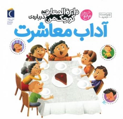 دایره المعارف کوچک من 17 : درباره ی آداب معاشرت