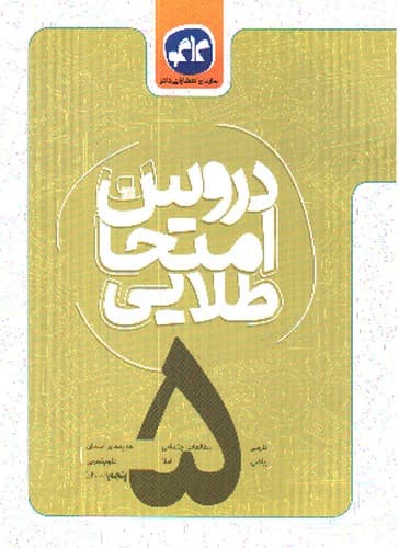 کاگو دروس امتحان طلایی پنجم