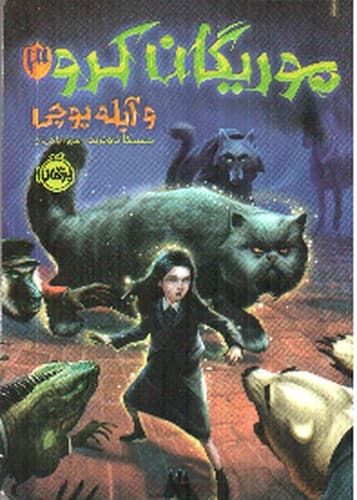 موریگان کرو و آبله پوچی 3