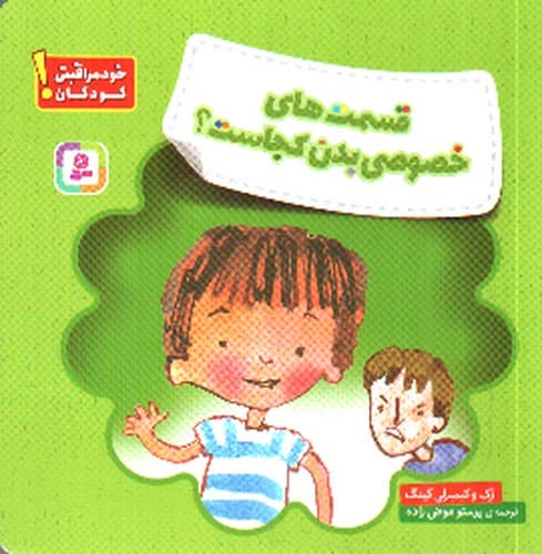 قسمت های خصوصی بدن کجاست (خود مراقبتی کودکان)