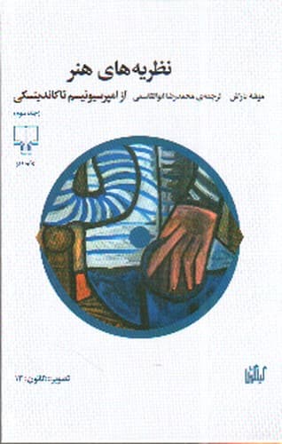 نظریه های هنر: از امپرسیونیسم تا کاندینسکی (جلد سوم)