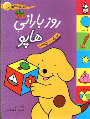روز بارانی هاپو