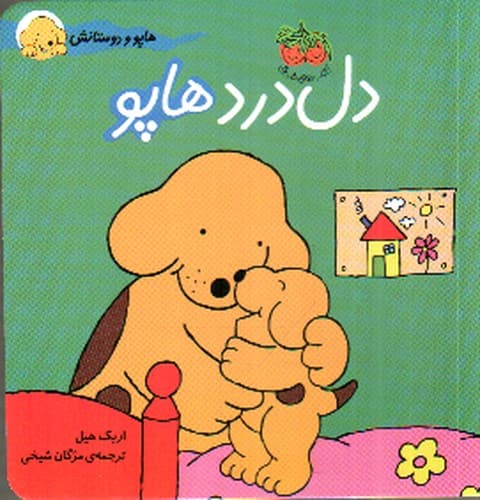 هاپو و دوستانش 5 (دل درد هاپو)