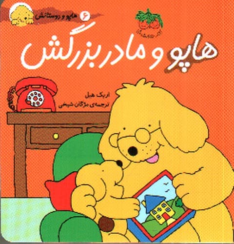 هاپو و دوستانش 6 : هاپو و مادربزرگش