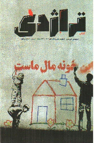 نشریه کتاب تراژدی 5 (خونه مال ماست)
