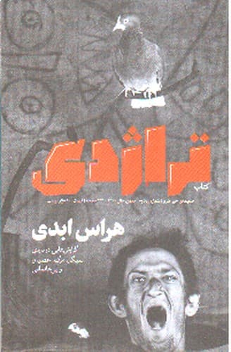 نشریه کتاب تراژدی 2 (هراس ابدی)