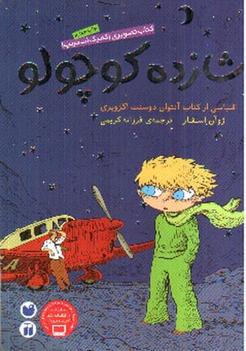 شازده کوچولو (کمیک)
