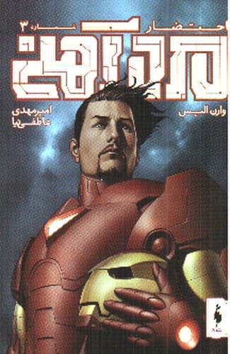مرد آهنی (احتضار 3) (کمیک)