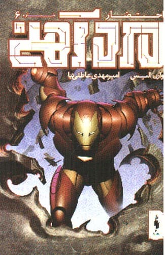 مرد آهنی (احتضار 6) (کمیک)