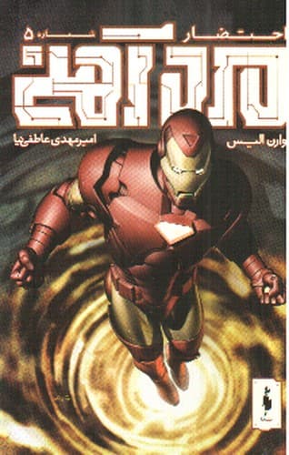 مرد آهنی (احتضار 5) (کمیک)