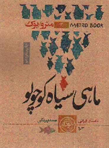 مترو بوک 12 (ماهی سیاه کوچولو)