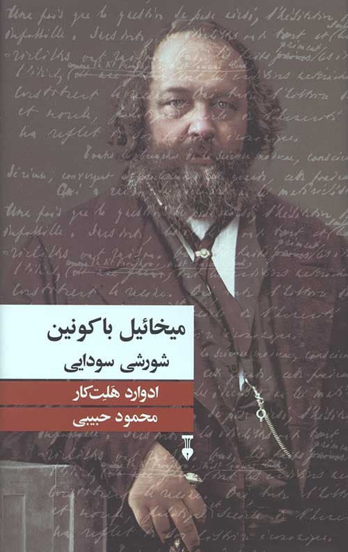 میخائیل باکونین شورشی سودایی