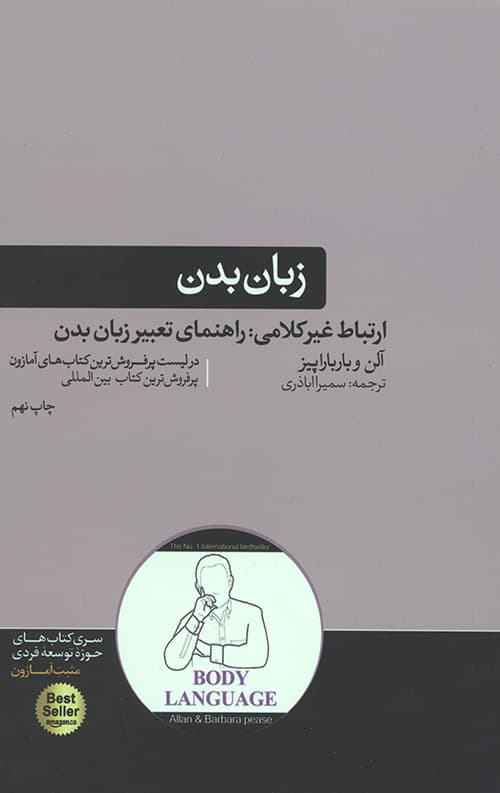 زبان بدن (ارتباط غیر کلامی: راهنمای تغییر زبان بدن)