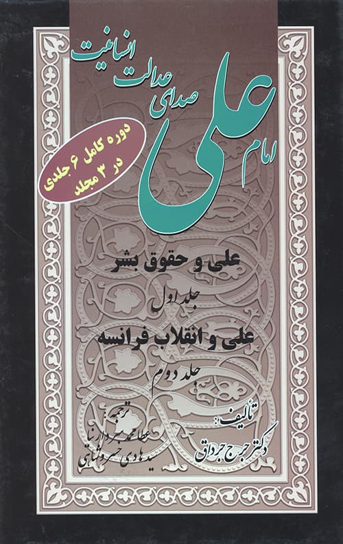 امام علی (ع)صدای عدالت انسانیت 3جلدی