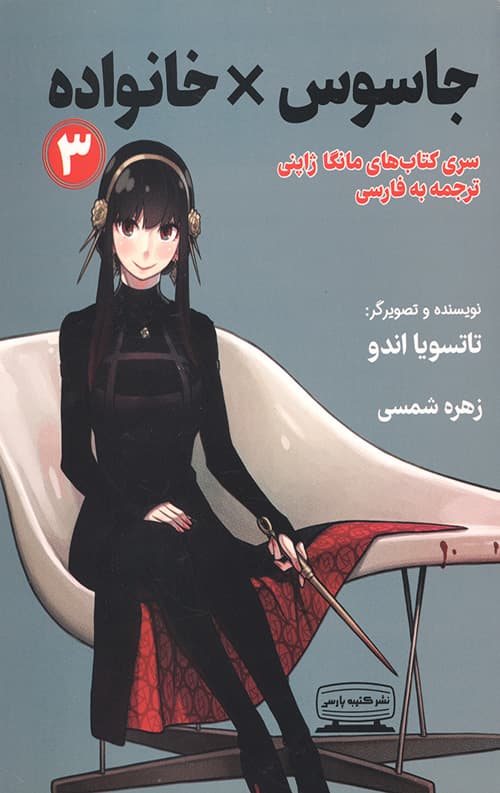 جاسوس خانواده 3