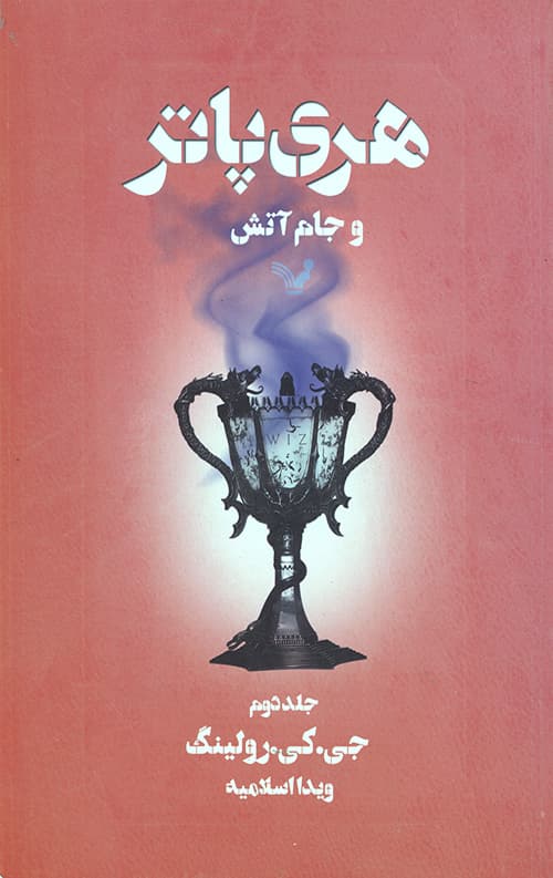 هری پاتر و جام آتش 2