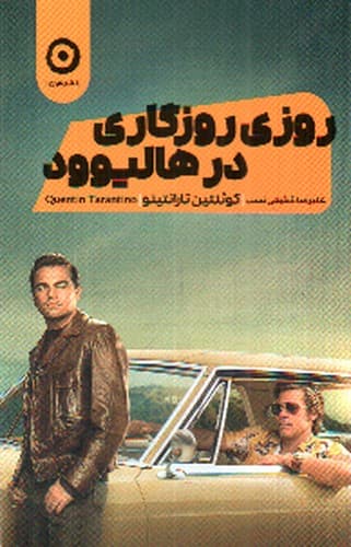 روزی روزگاری در هالیوود — تصویر ۳