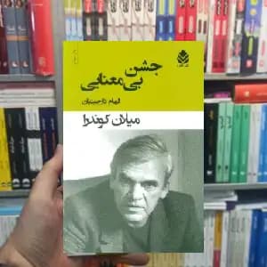 جشن بی معنایی میلان کوندرا قطره