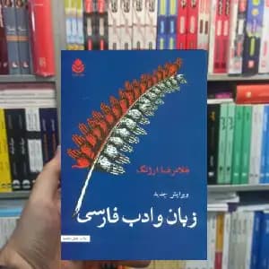 زبان و ادب فارسی غلامرضا ارژنگ قطره
