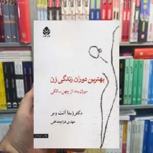 بهترین دوران زندگی زن زیتا آنت وبر قطره