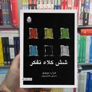 شش کلاه تفکر ادوارد دوبونو قطره