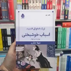اسباب خوشبختی امانوئل اشمیت قطره
