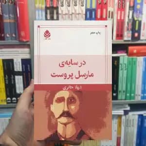 در سایه مارسل پروست شهلا حائری قطره
