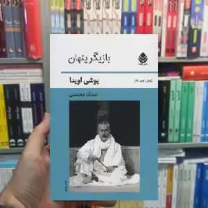 بازیگر پنهان یوشی اویدا قطره