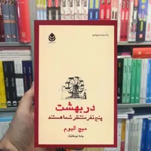 در بهشت پنج نفر منتظر شما هستند میچ آلبوم قطره