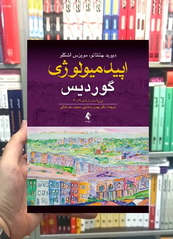 اپیدمیولوژی گوردیس ارجمند