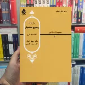 رزم نامه رستم و اسفندیار حسن انوری قطره