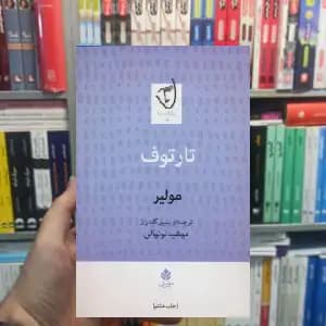 تارتوف مولیر قطره