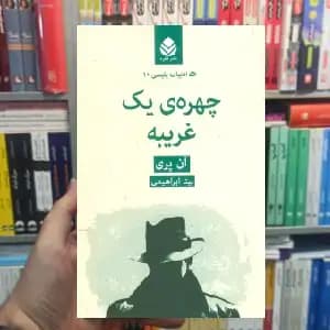 چهره ی یک غریبه آن پری قطره