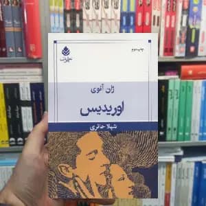 اوریدیس ژان آنوی قطره