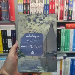 تصور کن زنده نباشم آدام هاسلت قطره