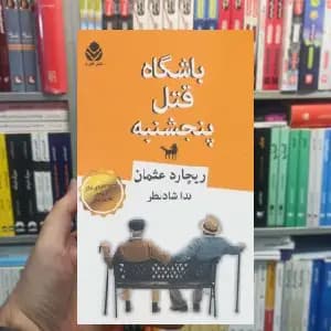 باشگاه قتل پنجشنبه ریچارد عثمان قطره