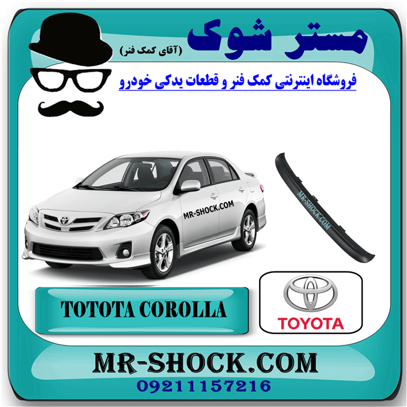 فلاپ زیر سپر عقب تویوتا کرولا 2012-2013 برند اصلی تویوتا جنیون با تضمین اصالت