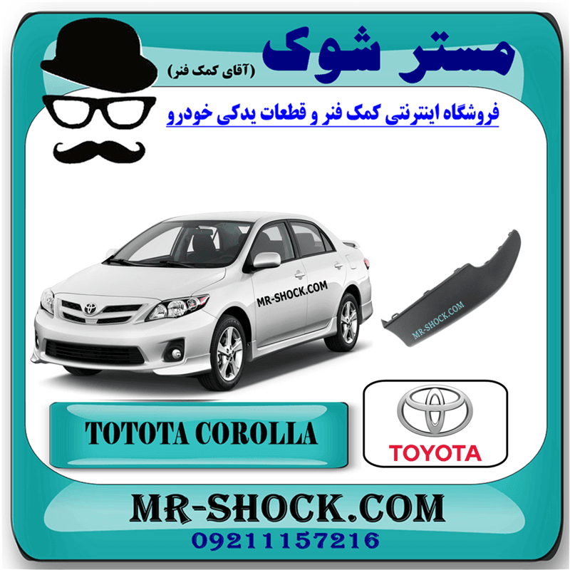 فلاپ سپر جلو تویوتا کرولا 2012-2013 برند اصلی تویوتا جنیون با تضمین اصالت
