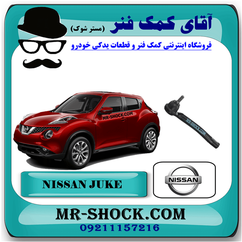 سیبک فرمان نیسان جوک برند اصلی نیسان موتور با تضمین اصالت