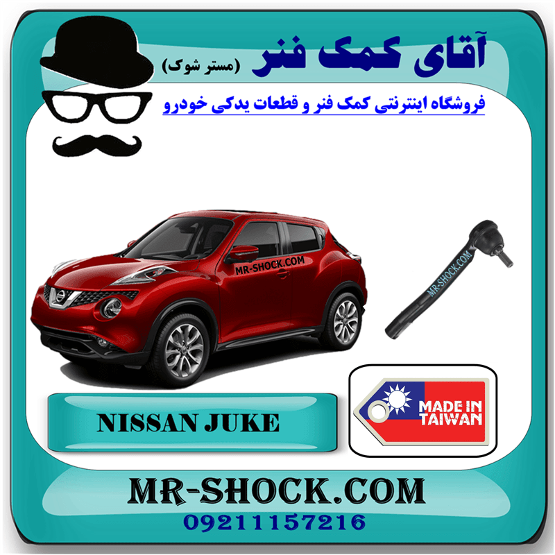 سیبک فرمان نیسان جوک برند تجاری ساخت تایوان