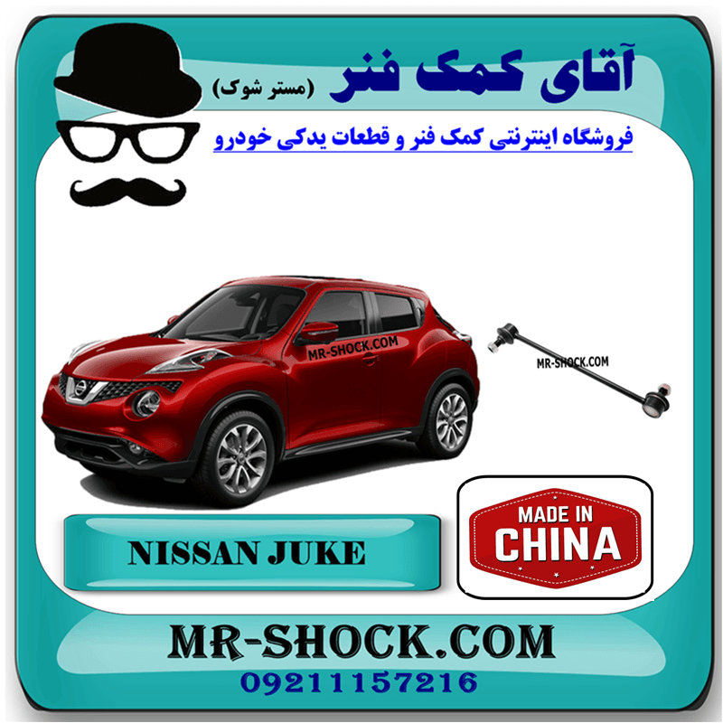 میل موجگیر جلو نیسان جوک برند ساخت چین