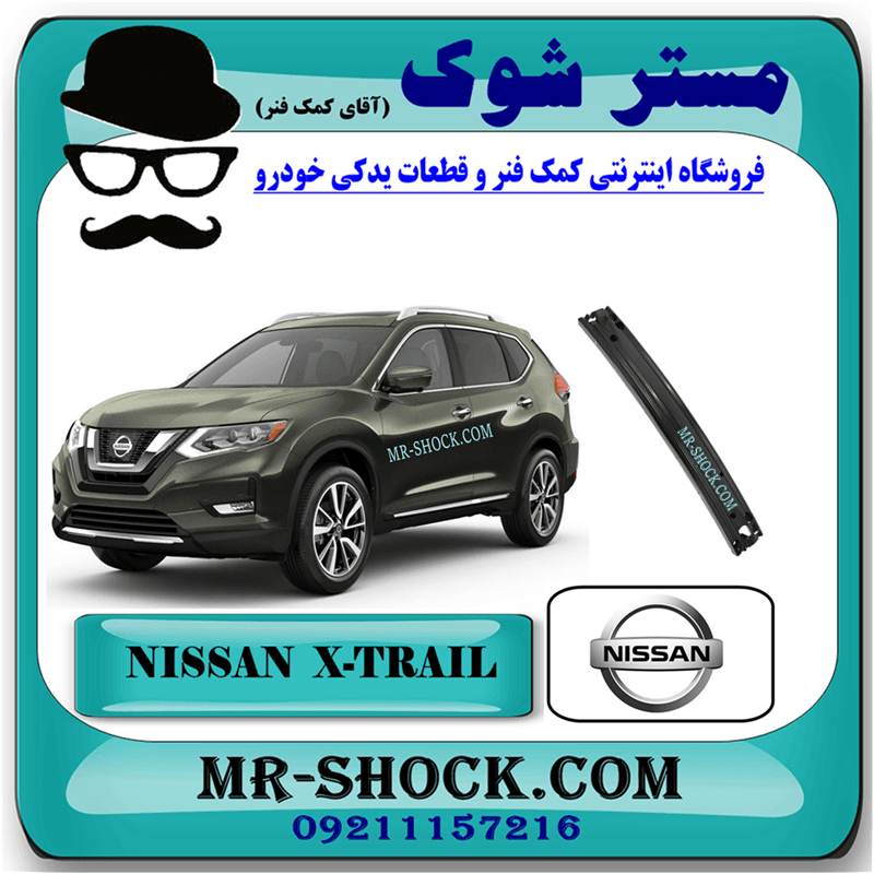 دیاق سپر جلو نیسان ایکس تریل X-TRAIL مدل 2014-2017 برند اصلی نیسان موتور با تضمین اصالت