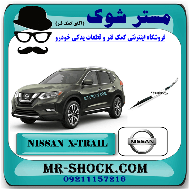 زه کروم سپر جلو نیسان ایکس تریل X-TRAIL مدل 2014-2017 برند اصلی نیسان موتور با تضمین اصالت