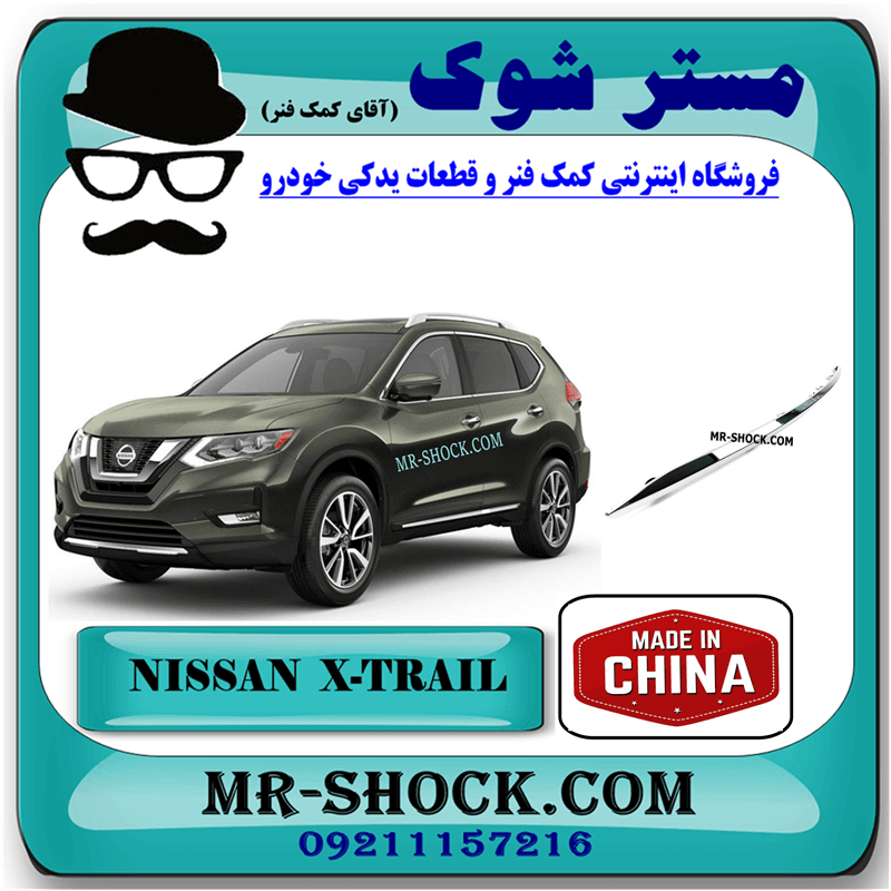 زه کروم سپر جلو نیسان ایکس تریل X-TRAIL مدل 2014-2017 برند ساخت چین