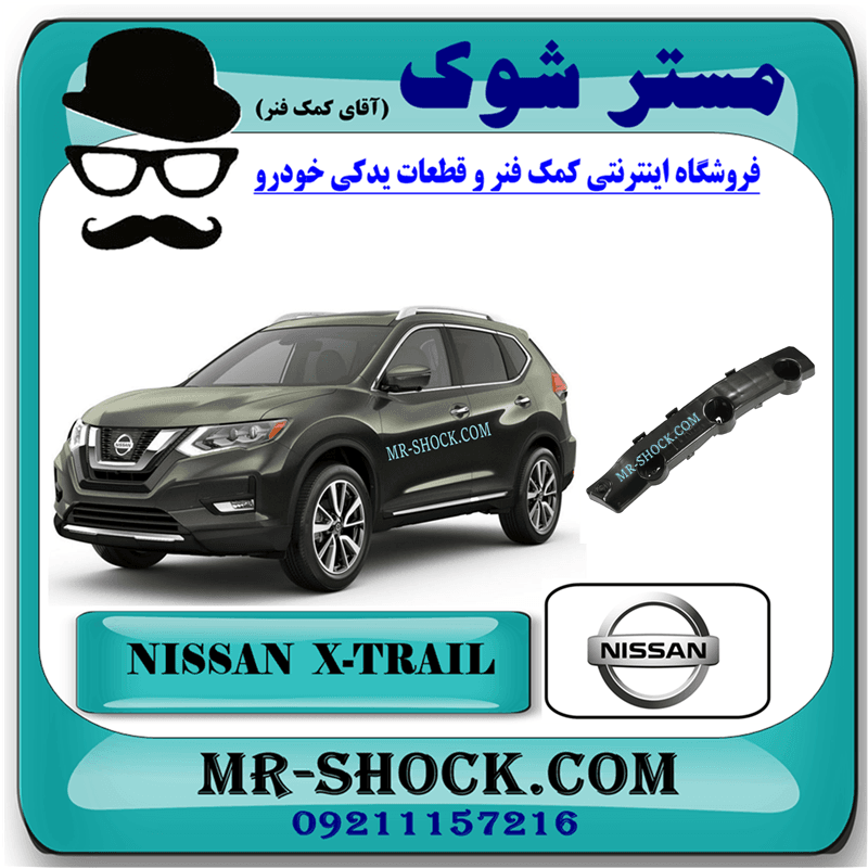 براکت سپر جلو نیسان ایکس تریل X-TRAIL مدل 2014-2017 برند اصلی نیسان موتور با تضمین اصالت
