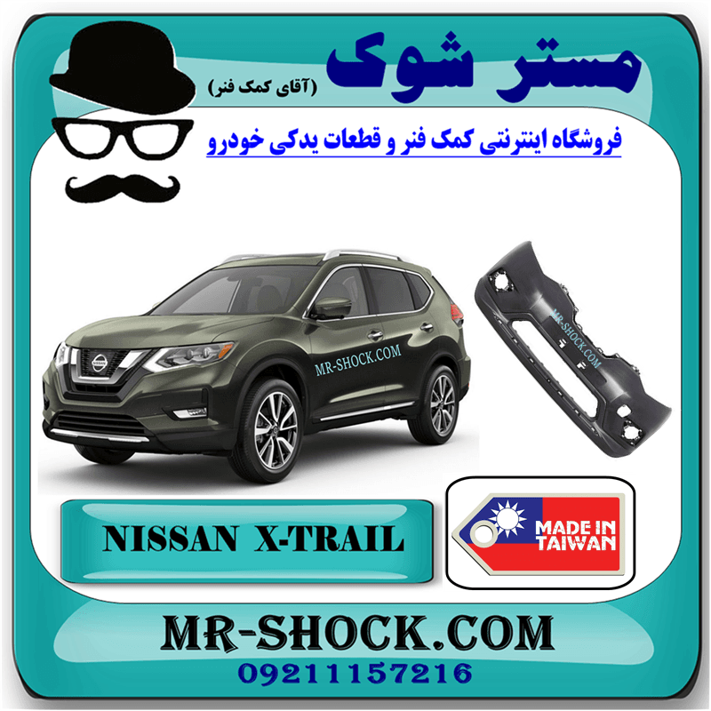 سپر جلو نیسان ایکس تریل X-TRAIL مدل 2014-2017 برند ساخت تایوان با بهترین کیفیت